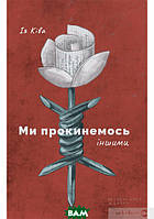 Роман замечательный Книга Ми прокинемось іншими: розмови з сучасними білоруськими письменниками