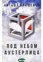 Книга Під небом Аустерлица  -  Наталя Влащенко | Роман прекрасний, захоплюючий Проза зарубіжна