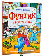 Любимые волшебные сказки малыша `Пригоди фунтика. Фунтик і вусата тітка.` Детская книга на подарок