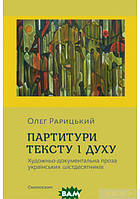 Автор - Олег Рарицкий. Книга Партитури тексту і духу. Художньо-документальна проза українських шістдесятників