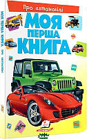 Детские книги про автомобили `Моя перша книга. Про автомобілі` Познавательные книги энциклопедии для детей