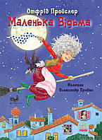 Любимые волшебные сказки малыша `Ранок. Казки Пройслера : Маленька Відьма (у)` Детская книга на подарок