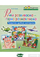 Підготовка руки до письма `Ручки розвиваємо - гарно розмовляємо. Розвиток дрібної моторики` навчальні книжки