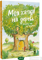 Любимые волшебные сказки малыша `МОЯ ХАТКА НА ДЕРЕВІІсторії з-над і з-під землі` Детская книга на подарок
