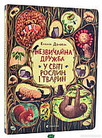 Книги приключения детские `Незвичайна дружба у світі рослин і тварин` Художественные книги для детей