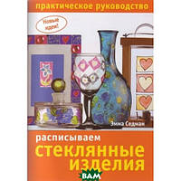 Автор - Эмма Седман. Книга Розписуємо скляні вироби. Практичне керівництво   (м`як.) (Рус.)