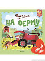 Дитячі книги Все про все `Поїздка на ферму` Книга чомучка для дітей