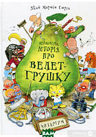 Любимые волшебные сказки малыша `Неймовірна історія про велет-грушку` Детская книга на подарок