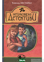 Невероятные книги детективы для детей подростков `Неймовірні детективи`