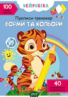 Підготовка руки до письма `Нейробіка. Прописи-тренажер. Форми та кольори. 100 нейроналіпок` навчальні книжки