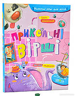 Автор - Дерманський Сашко. Книга Прикольні вірші (тверд.) (Укр.) (Школа)