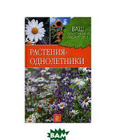 Автор - Попова Л.В.. Книга Растения-однолетники (тверд.) (Рус.)