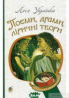 Книга Поеми, драми, ліричні твори (Богданова шкільна наука) - Леся Українка | Роман драматический