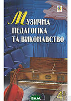 Автор - Петр Серотюк. Книга Музична педагогіка та виконавство. Випуск 4. Збірник статей (мягк.) (Укр.)