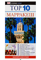 Автор - Эндрю Хэмфриз. Книга Марракеш. Путівник   (м`як.) (Рус.)