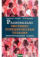 Автор - Анджалі Джоши, К. М. Пхадке. Книга Рационально эмотивно-поведенческая терапия. Интегрированный подход