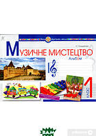 Автор - Кондратова Л.Г.. Книга Музичне мистецтво : альбом для 1 кл. загальноосвіт. навч. закл. (до підр.