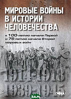 Автор - Сергій Троян. Книга Мировые войны в истории человечества (мягк.) (Рус.) (Ніка-Центр)