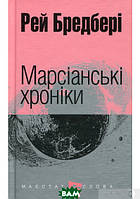 Книга Марсіанські хроніки. Бредбері Рей. Маєстат слова | Фантастика бойова, зарубіжна, космічна Роман захоплюючий