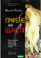 Роман замечательный Книга Приречені на щастя: Фантастичний про Адама та Єву їхню любов. - Чемерис В. |