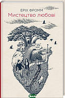 Автор - Эрих Фромм. Книга Мистецтво любові (тверд.) (Укр.) (Клуб сімейного дозвілля / Клуб семейного досуга)