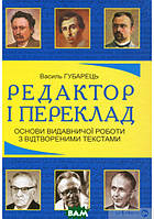 Автор - Василь Губарець. Книга Редактор і переклад. Основи видавничої роботи з відтвореними текстами (тверд.)