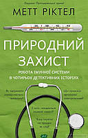 Автор - Ріктел Метт. Книга Природний захист. Робота імунної системи в чотирьох детективних історіях (тверд.)