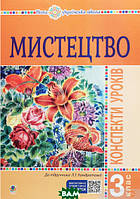 Автор - Кондратова Л.Г.. Книга Мистецтво. 3 клас. Конспекти уроків. НУШ (мягк.) (Укр.)