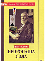 Автор - Іван Пулюй. Книга Непропаща сила. Науково-популярні та популярно-публіцистичні твори з додатком