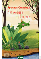 Дитячі українські казки `Митькозавр із Юрківки (м`яка обкладинка)` Книги для найменших