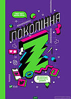 Автор - Вітт Ґреґґ. Книга Покоління Z. Як бренди формують довіру (тверд.) (Укр.) (Виват)