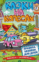 Детские украинские сказки `Навчайся-розважайся. Казки на колесах` Книги для самых маленьких