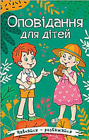 Детские украинские сказки `Навчайся-розважайся. Оповідання для дітей. Зелена` Книги для самых маленьких