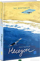 Книга НесЕЗОН - Золотковська Т. | Роман женский, захватывающий Проза зарубежная, любовная