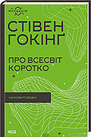 Автор - Гокінґ С.. Книга Про Всесвіт коротко (тверд.) (Укр.) (Клуб сімейного дозвілля / Клуб семейного досуга)