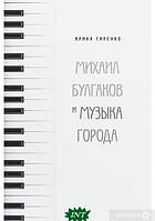 Автор - Ирина Сиренко. Книга Михаил Булгаков и музыка Города (тверд.) (Рус.) (АДЕФ-Украина)