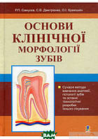 Автор - Рудольф Самусев, Сергей Дмитриенко. Книга Основи клінічної морфології зубів (тверд.) (Укр.)