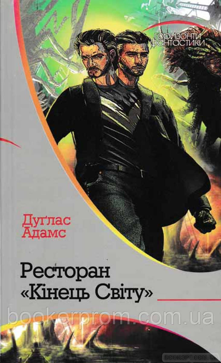 Книга Ресторан  Кінець світу  | Фантастика зарубіжна, космічна, найкраща Роман захоплюючий Проза сучасна