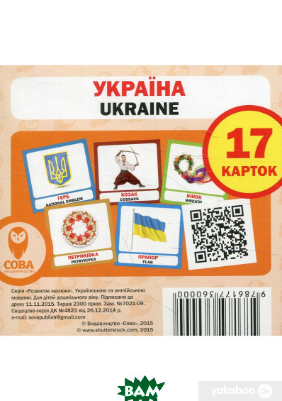 Автор - 110x105мм. Книга Навчальний посібник  Україна / Ukraine  17 карток (м`як.) (Сова)