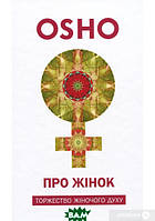 Автор - Ошо (Бхагван Шри Раджниш). Книга Про жінок. Торжество жіночого духу (тверд.) (Укр.) (Terra Incognita)