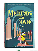 Неймовірні книги детективи для дітей підлітків `Миш`як до чаю. Книга 2 ` Захоплюючі книги для дітей