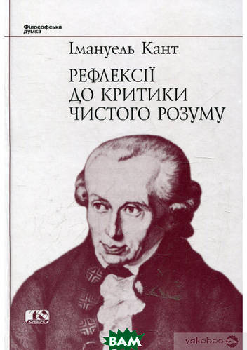 Купити Автор - Иммануил Кант. Книга Рефлексії до критики чистого розуму ...
