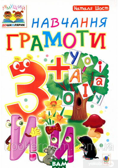 Дошкільна підготовка `Навчання грамоти ` Навчальні та розвиваючі книги