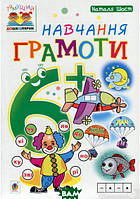 Дошкільна підготовка `Навчання грамоти 6+ ` Навчальні та розвиваючі книги