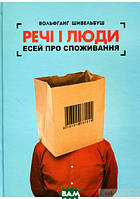 Автор - Вольфганг Шивельбуш. Книга Речі і люди. Есей про споживання (тверд.) (Укр.) (Ніка-Центр)