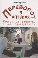 Автор - Хайді Грегор. Книга Переворот в аптеках. Консультировать, а не продавать (мягк.) (Рус.)