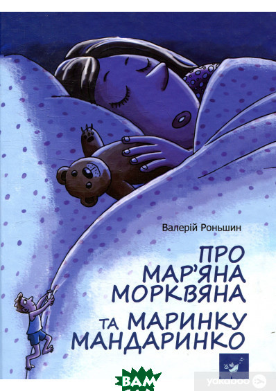 Книги пригоди дитячі `Про Мар`яна Морквяна та Маринку Мандаринко ` Художні книги для дітей