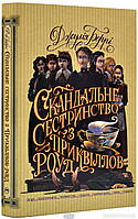 Книги ужастики для детей подростков `Скандальне сестринство з Приквіллов-роуд`