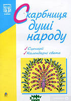 Автор - Людмила Пунда. Книга Скарбниця душі народу (мягк.) (Укр.) (Навчальна книга - Богдан)