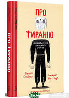 Автор - Тімоті Снайдер. Книга Про тиранію. Двадцять уроків двадцятого століття. Графічна адаптація (тверд.)